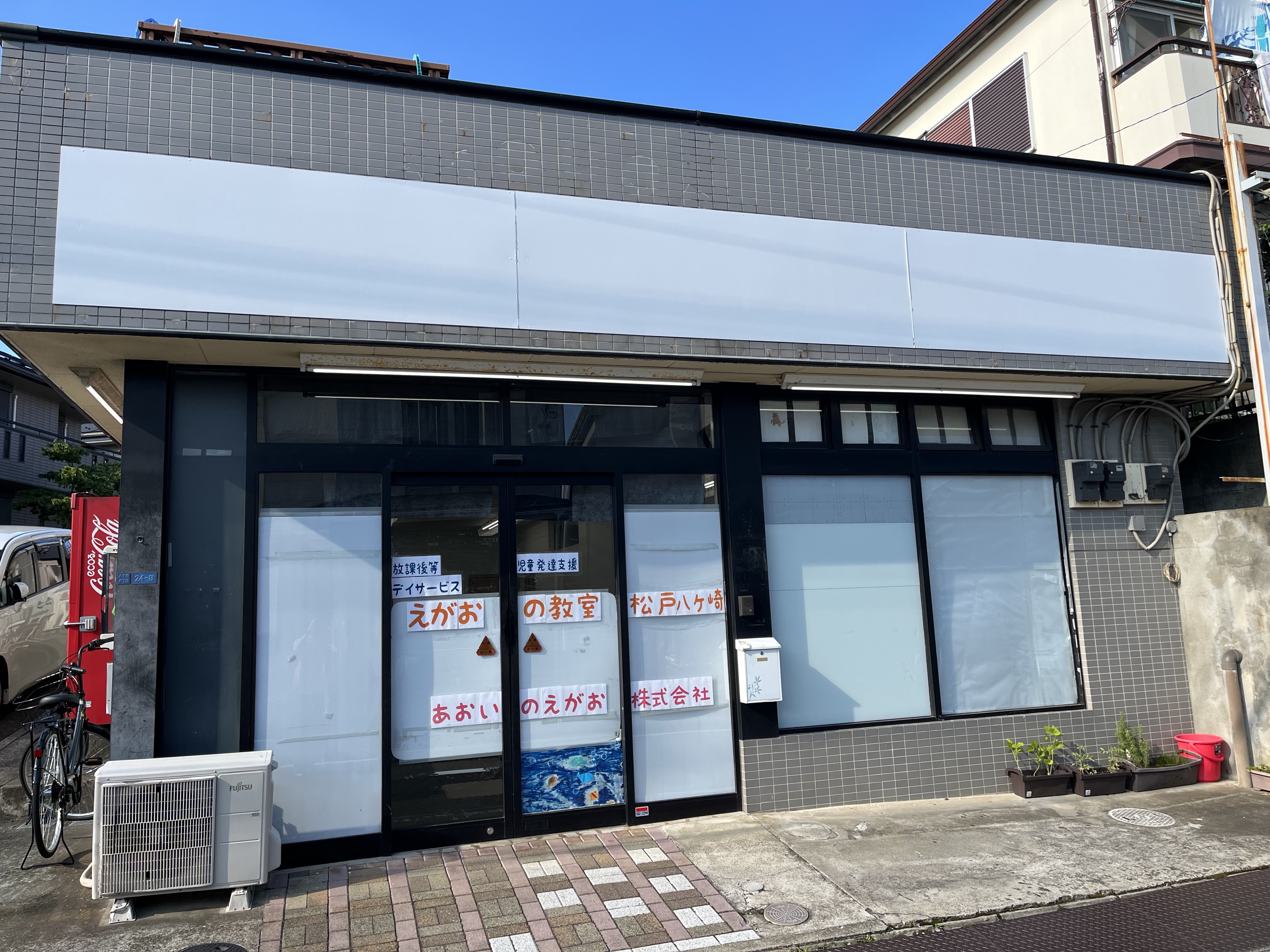 松戸八ヶ崎　外観